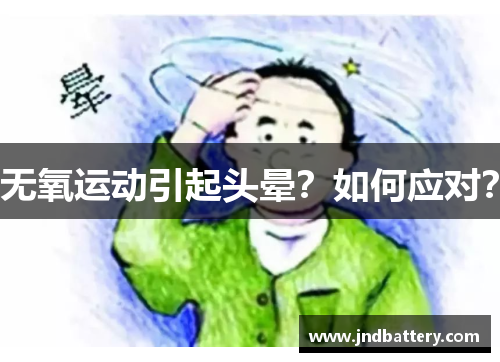 无氧运动引起头晕？如何应对？